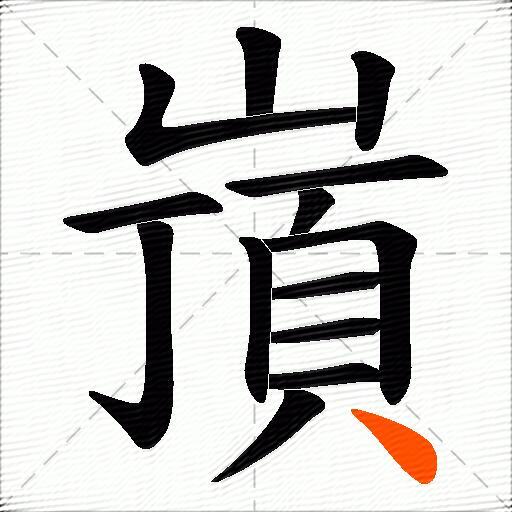 嵿