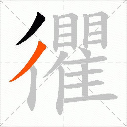 忂