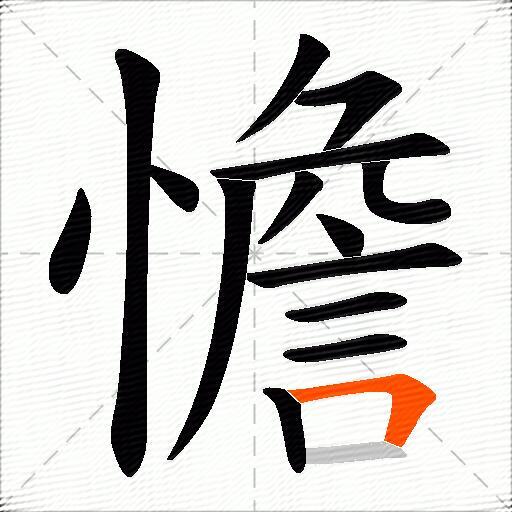 憺