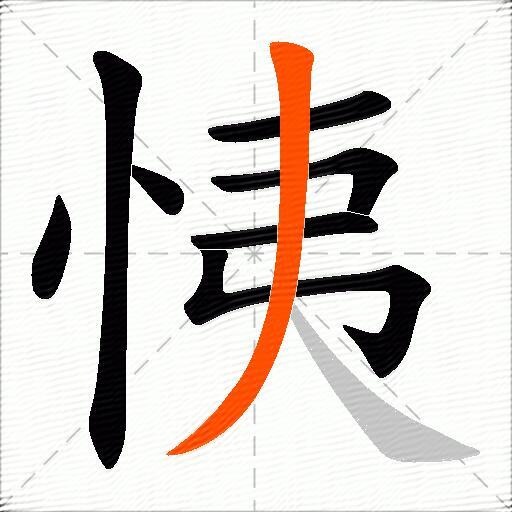 恞
