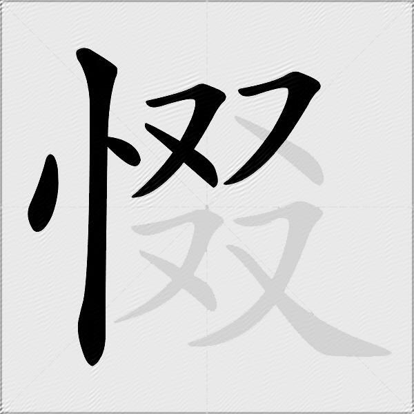 惙