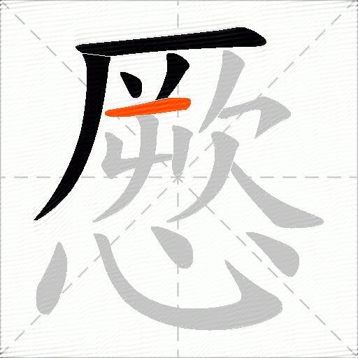憠