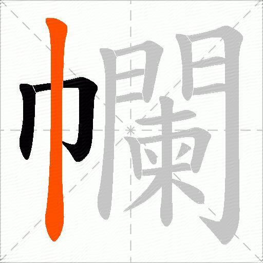 幱