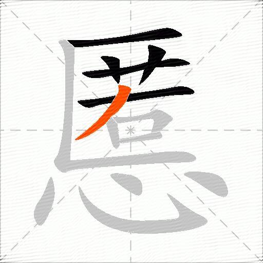慝