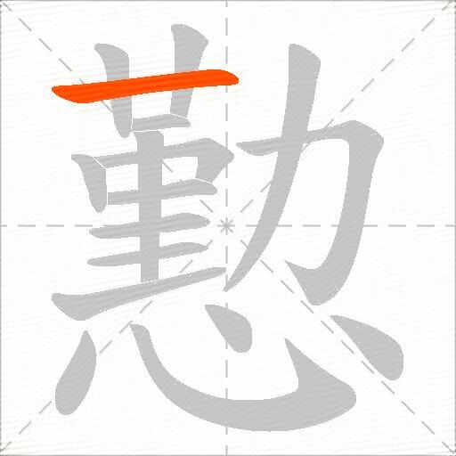 懃