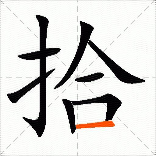 拾