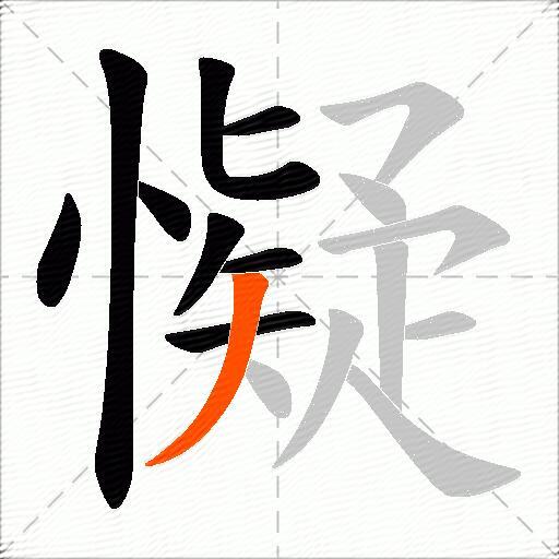 懝