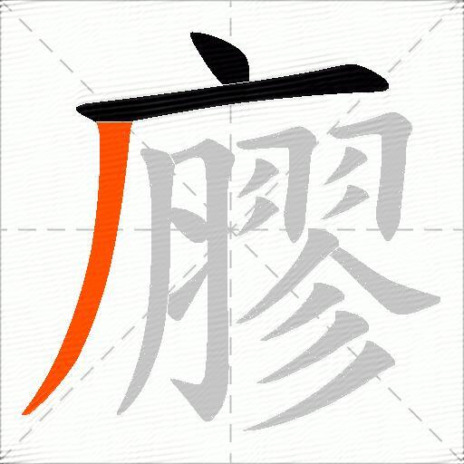 廫