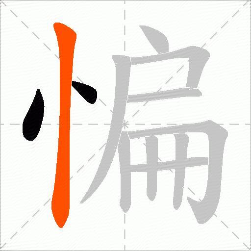 惼