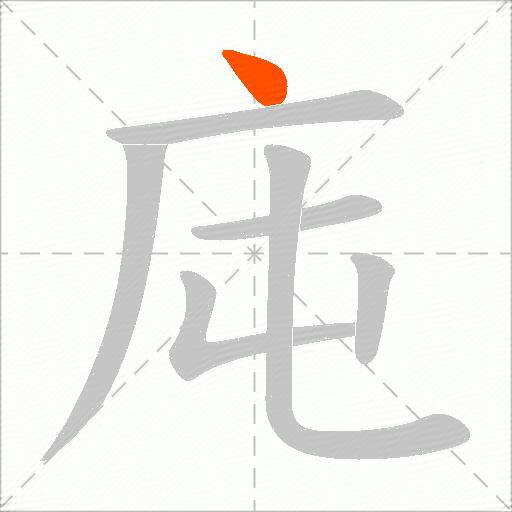 庉