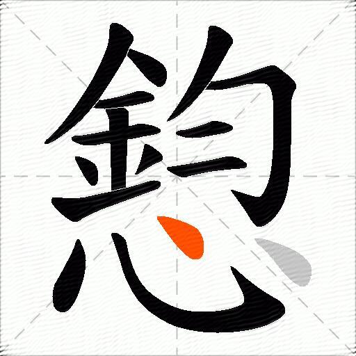 憌