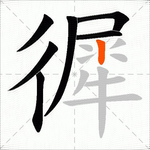 徲