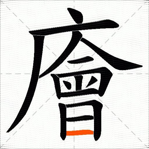 廥