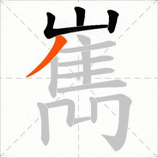 嶲