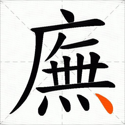 廡