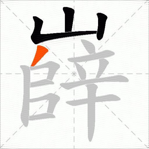 嶭