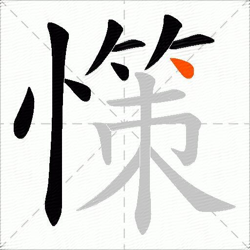 憡