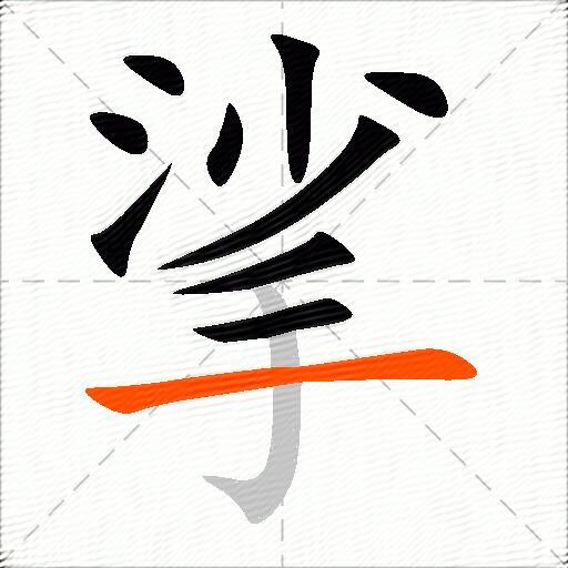 挲