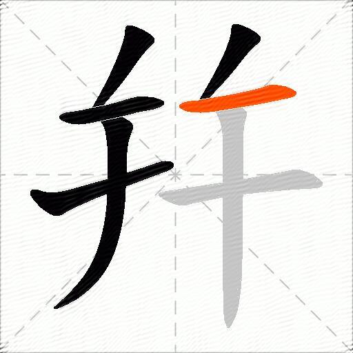 幷