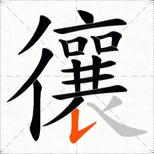 忀