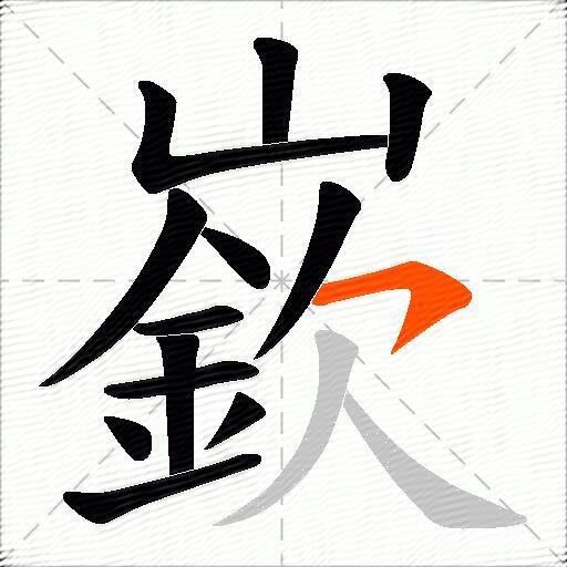嶔