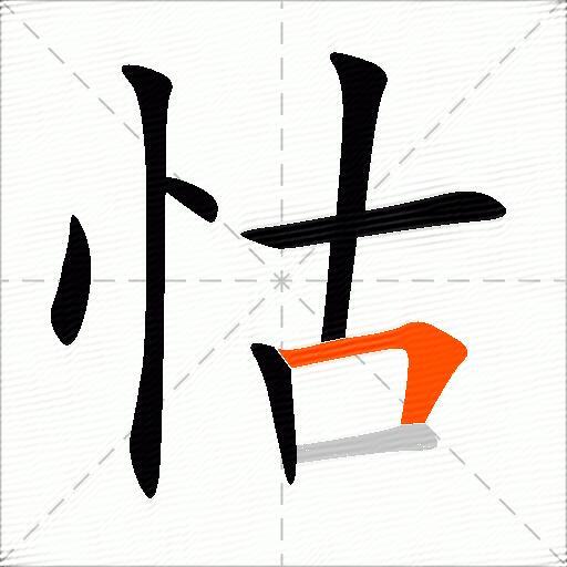 怙