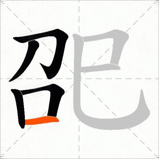 巶