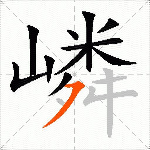 嶙