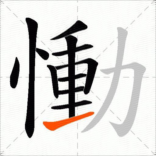 慟