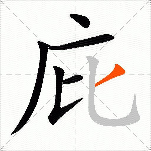 庇