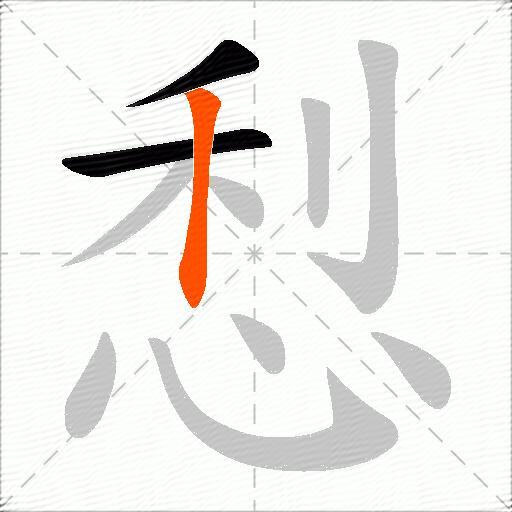 悡