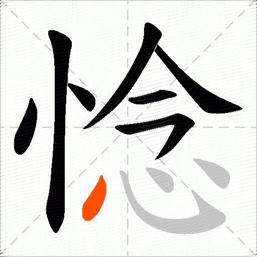 惗