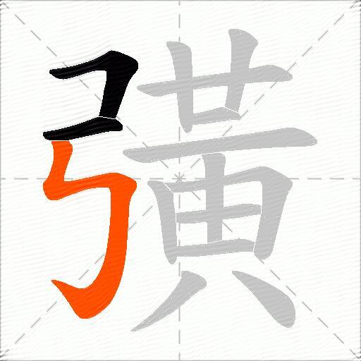 彉