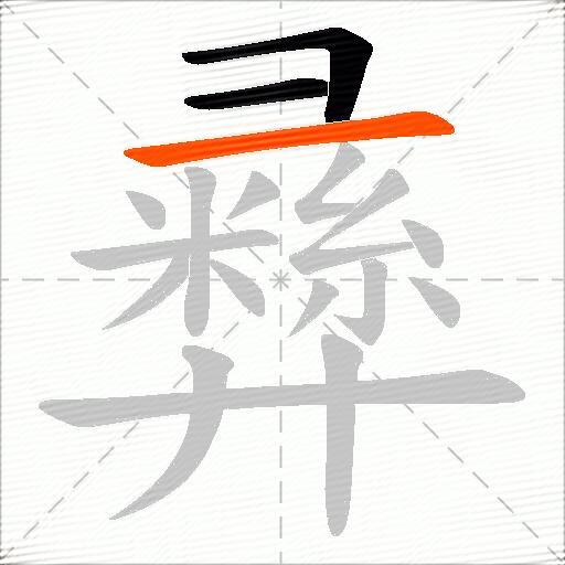 彞