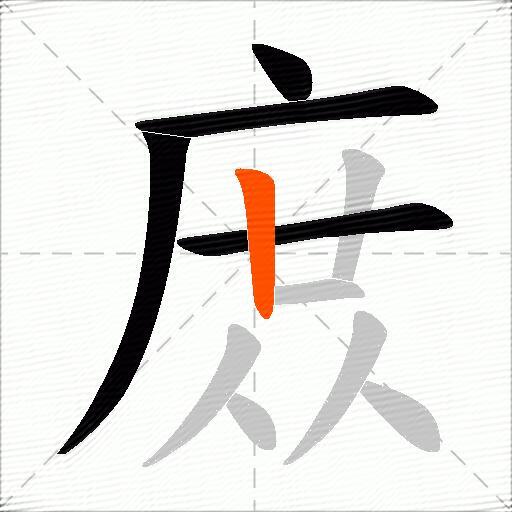 庻