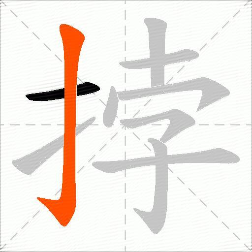 挬