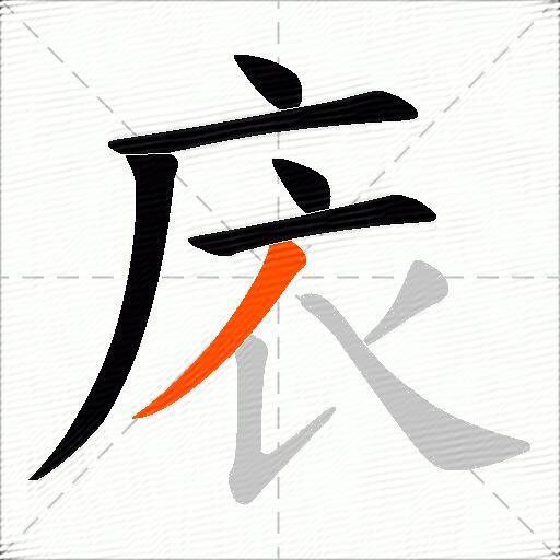 庡