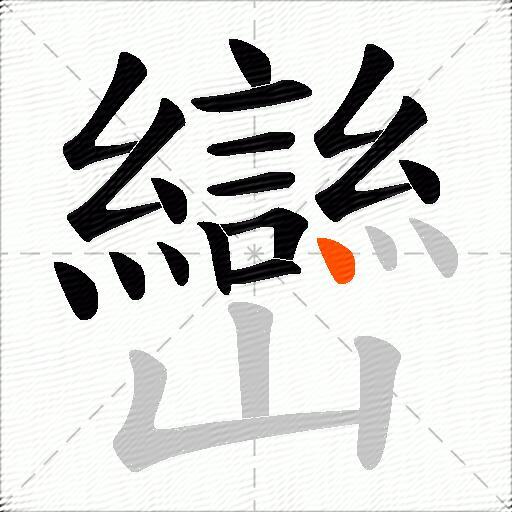 巒