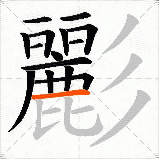 彲