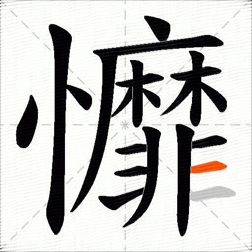 戂