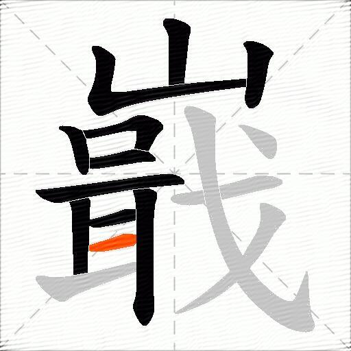 嶯