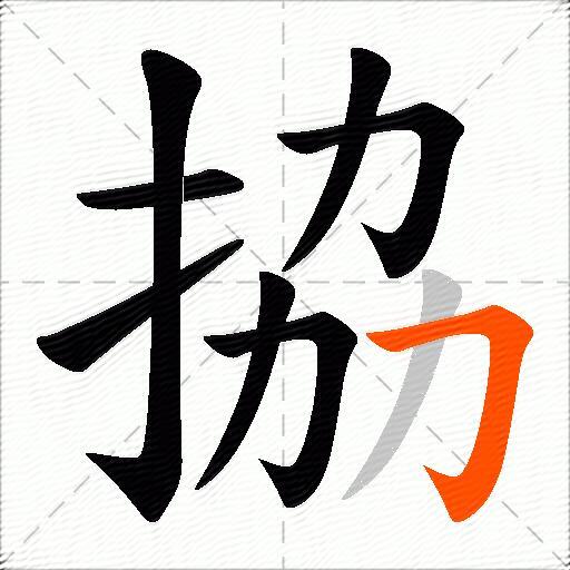 拹