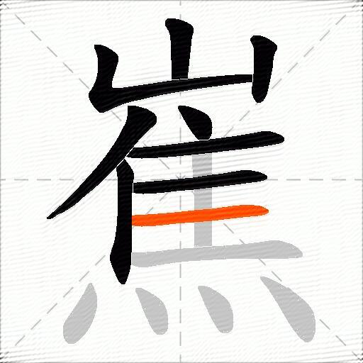 嶣