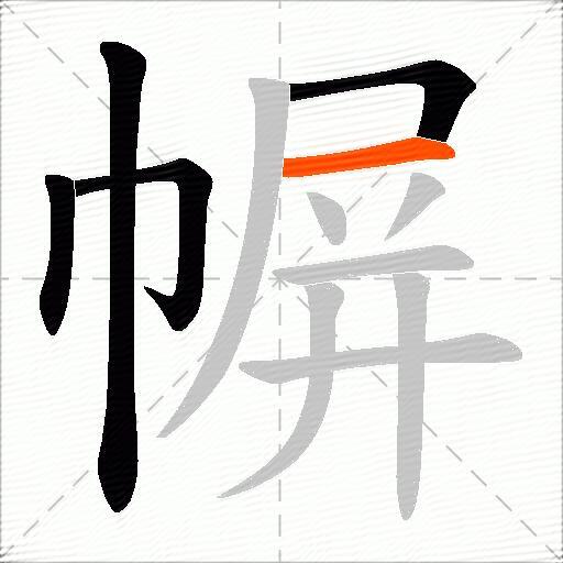 幈