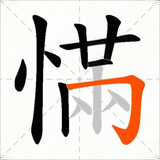 慲