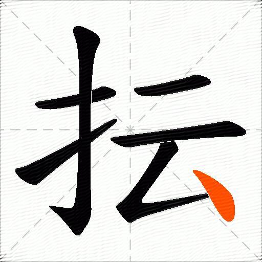 抎