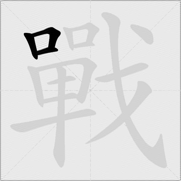 戰