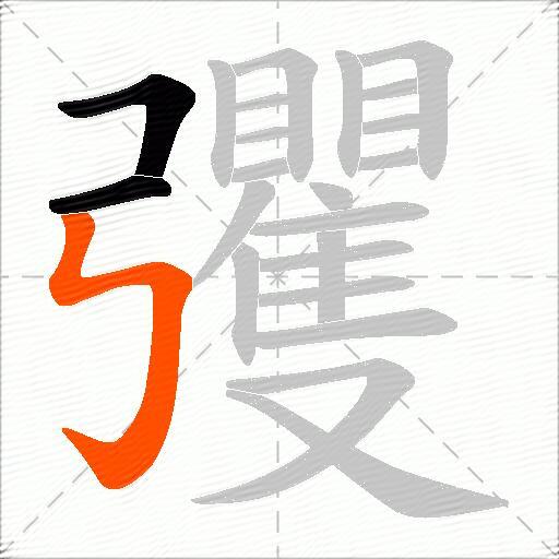 彏
