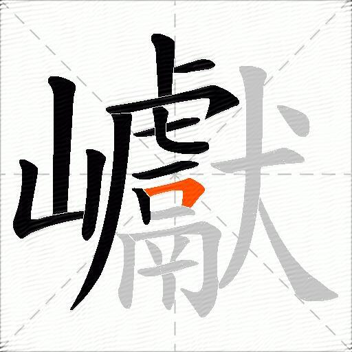 巘