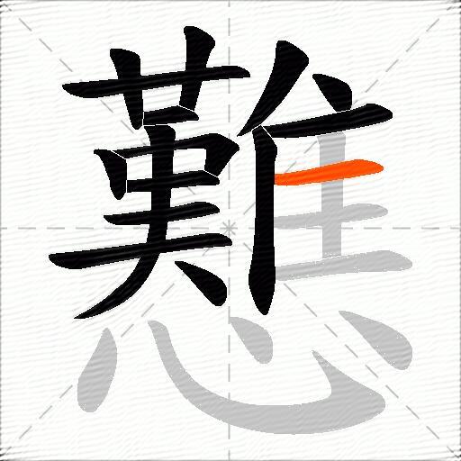 戁